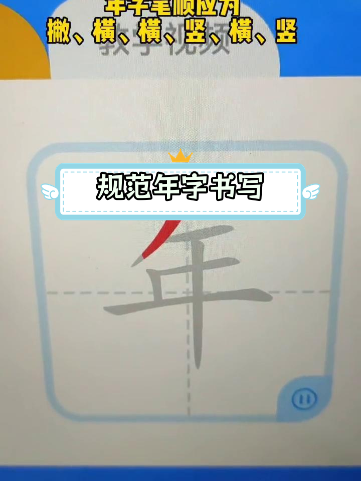 年字笔顺你写对了吗?