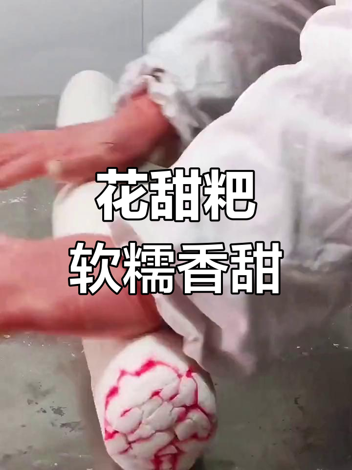 贵州思南花甜粑,软糯香甜的非遗美味