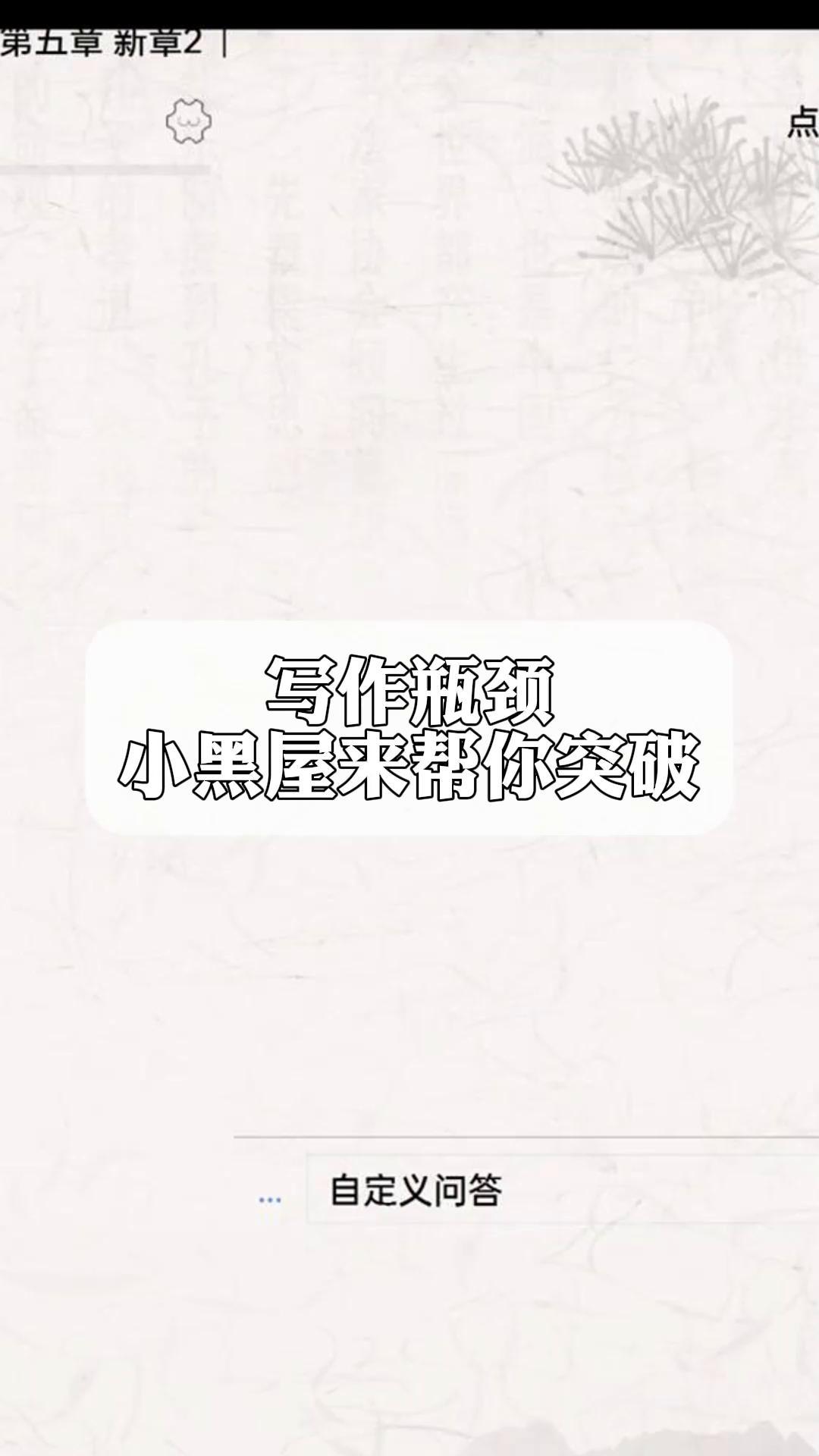 写作瓶颈?小黑屋来帮你突破!