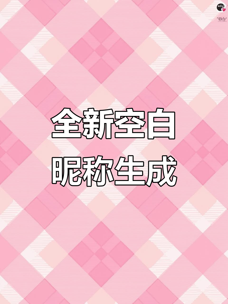 最新空白昵称生成器,轻松打造个性空白昵称