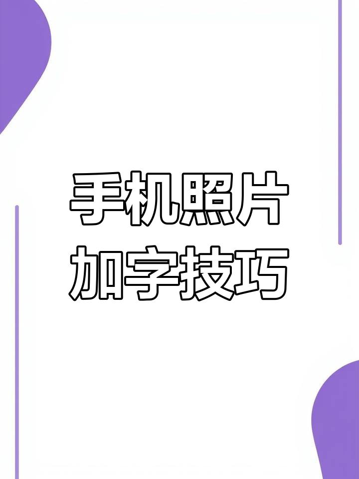 在手机桌面上添加照片图片