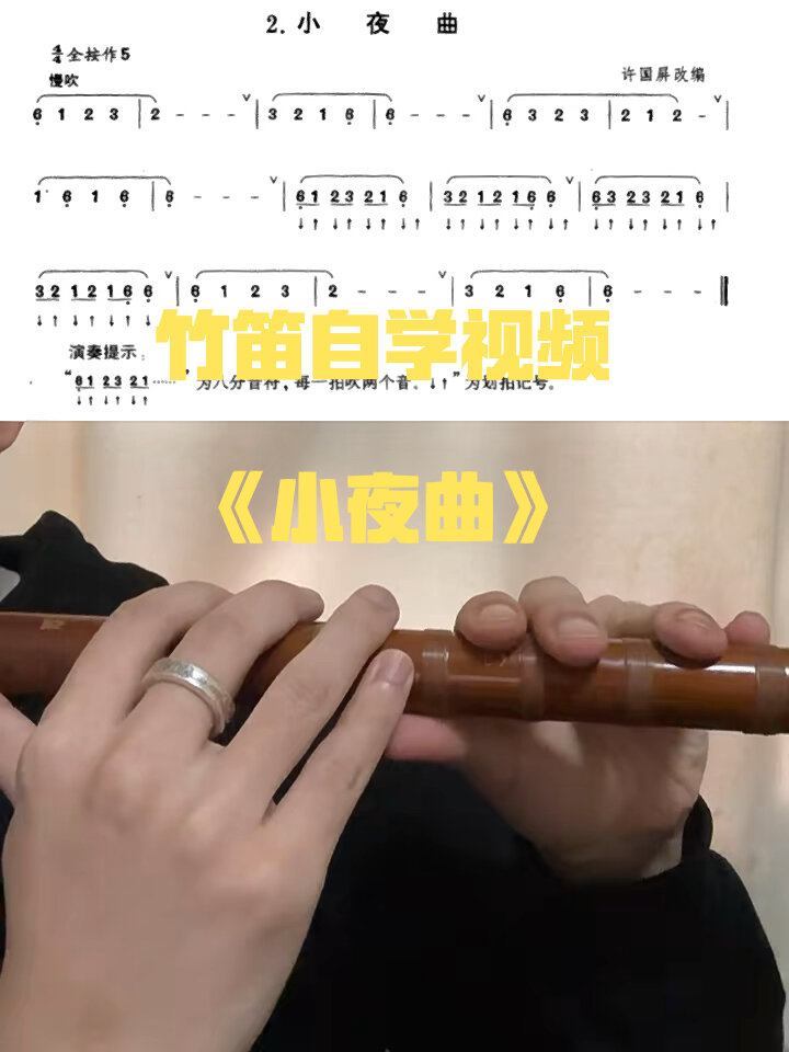 《少年儿童笛子教程》小夜曲