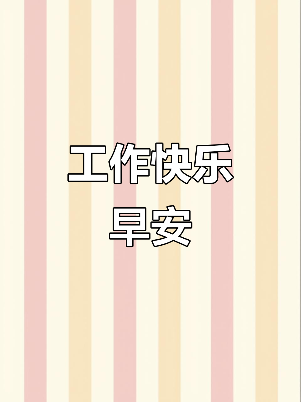 努力工作,享受生活,早安!