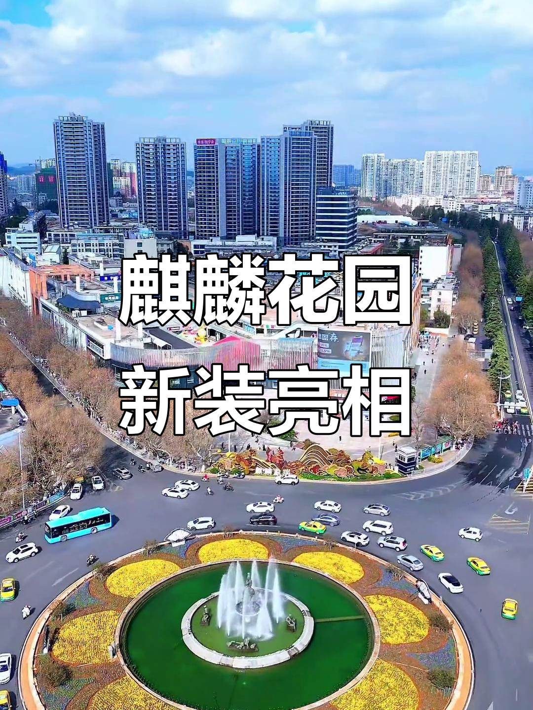 麒麟花园全新装扮,看看是不是你喜欢的样子