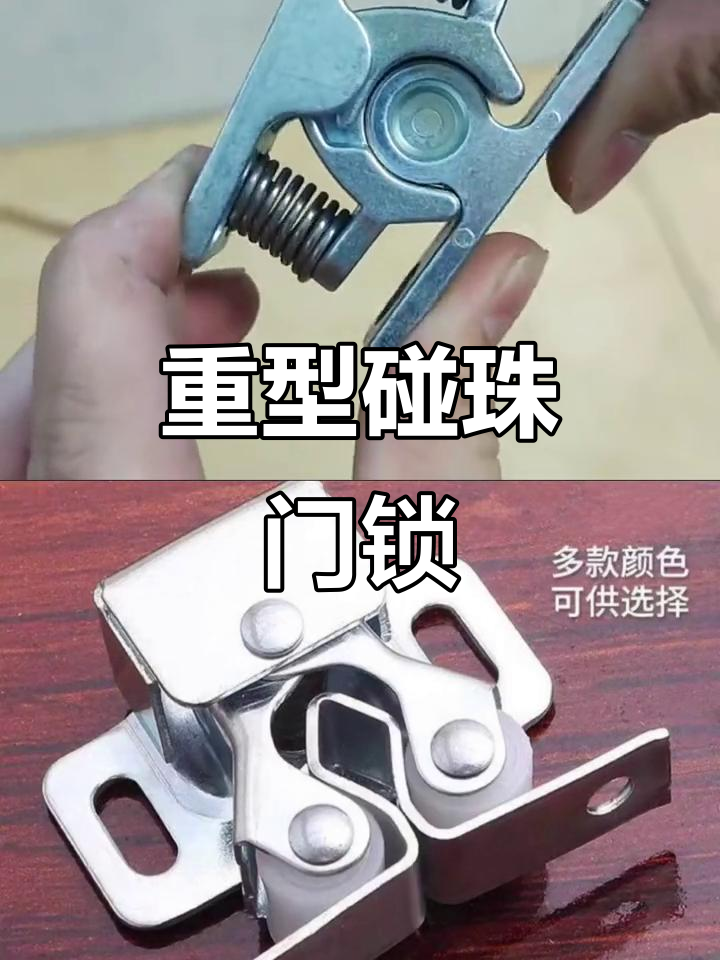 轻松安装,门后一推即锁!重型碰珠门扣让你的家更安全