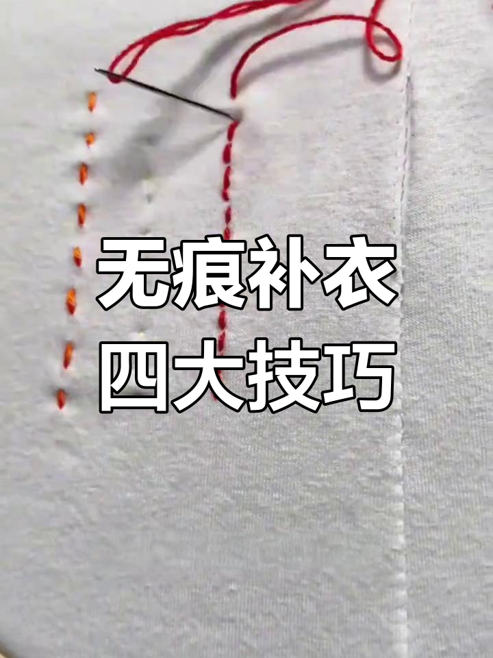 修补衣物破洞的四种无痕针法,学会一招搞定