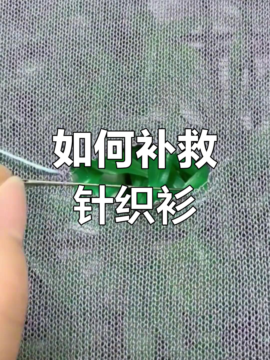 针织衫破洞修补技巧,轻松搞定