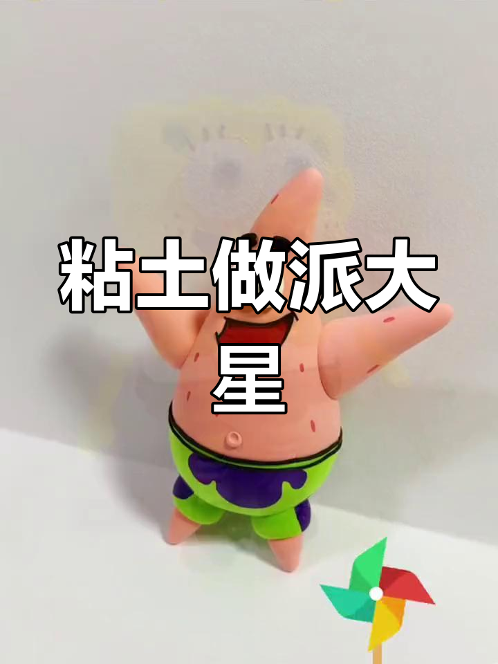 用粘土制作派大星教程