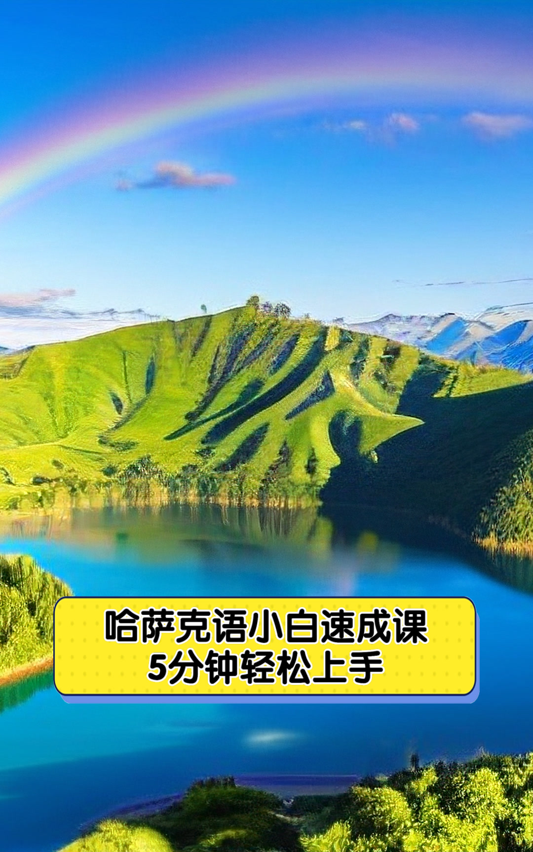 哈萨克语小白速成课5分钟轻松上手