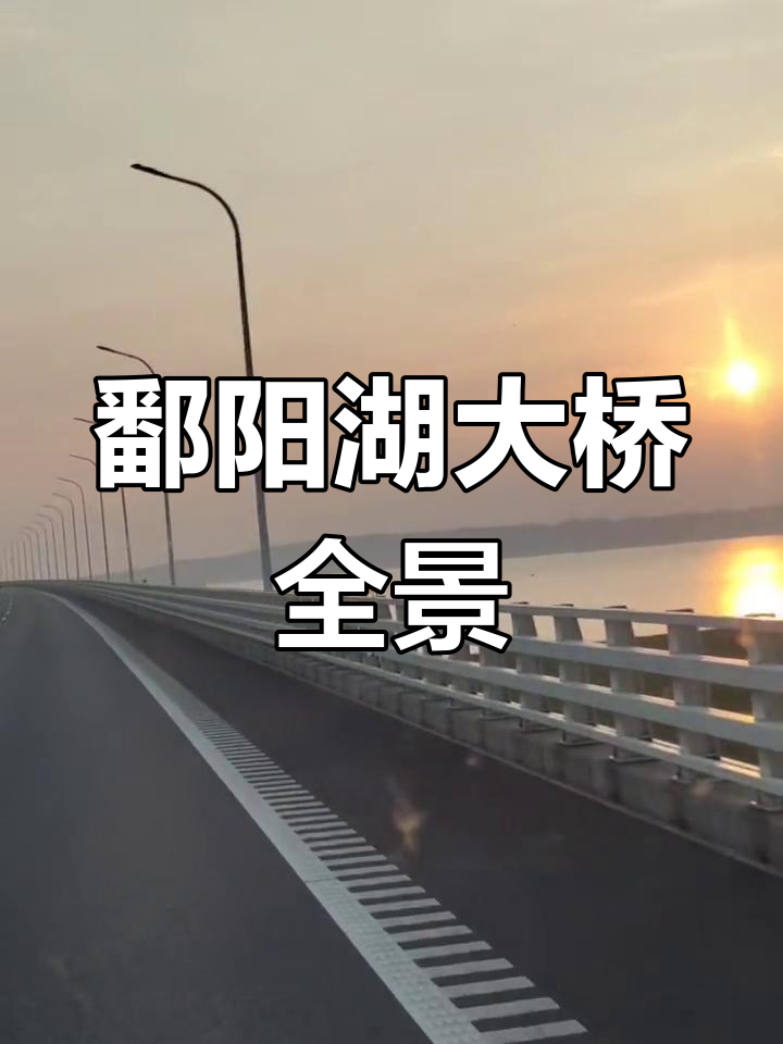 鄱阳湖大桥题字图片