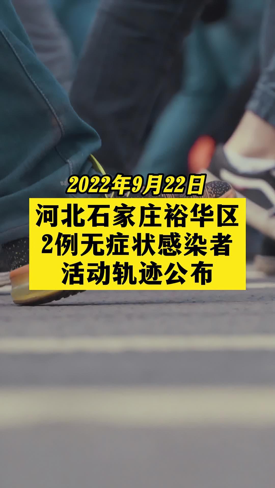 石家庄裕华区新增无症状轨迹公布 关注本土疫情 疫情 最新消息 战疫