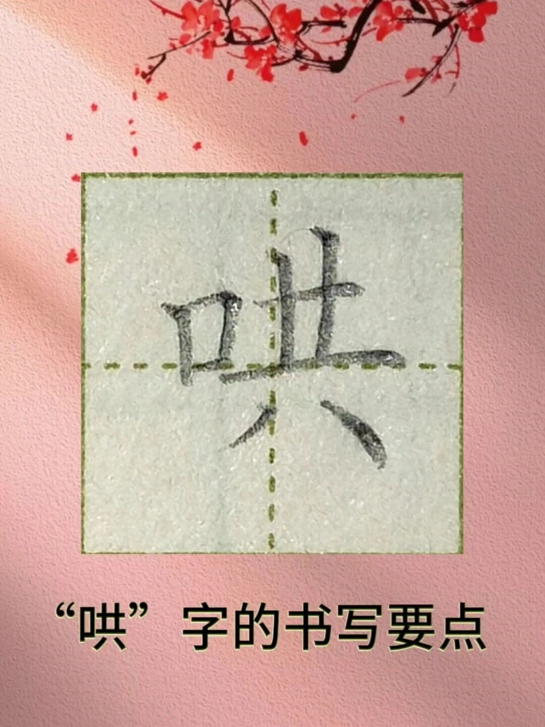 二年级上册同步生字"哄"字书写要点