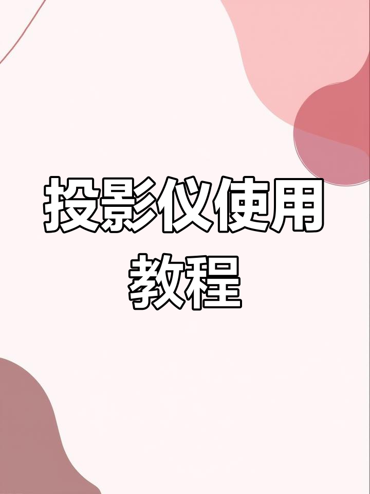 如何正确使用投影仪