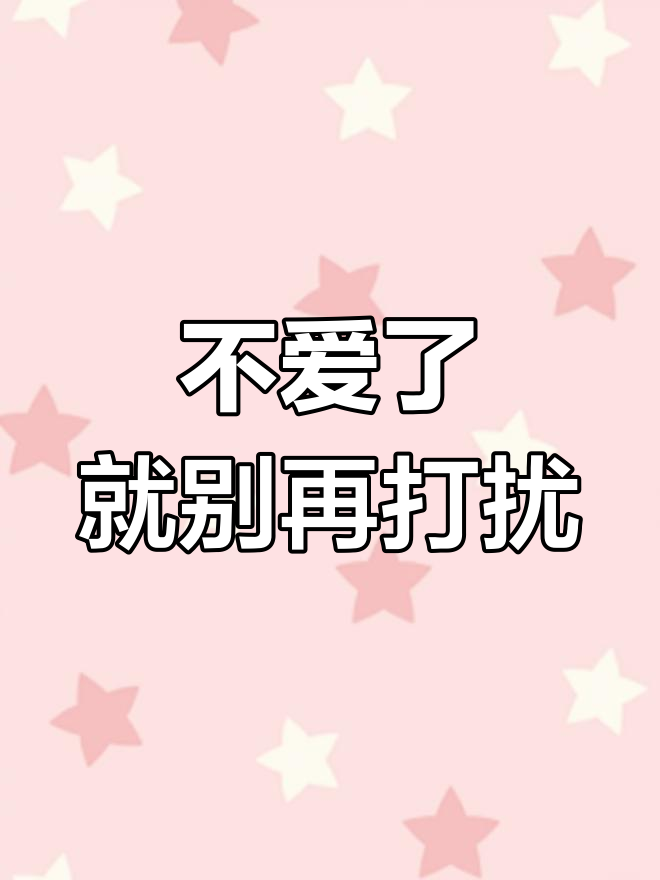 情淡了,心变了不爱了?别再主动联系