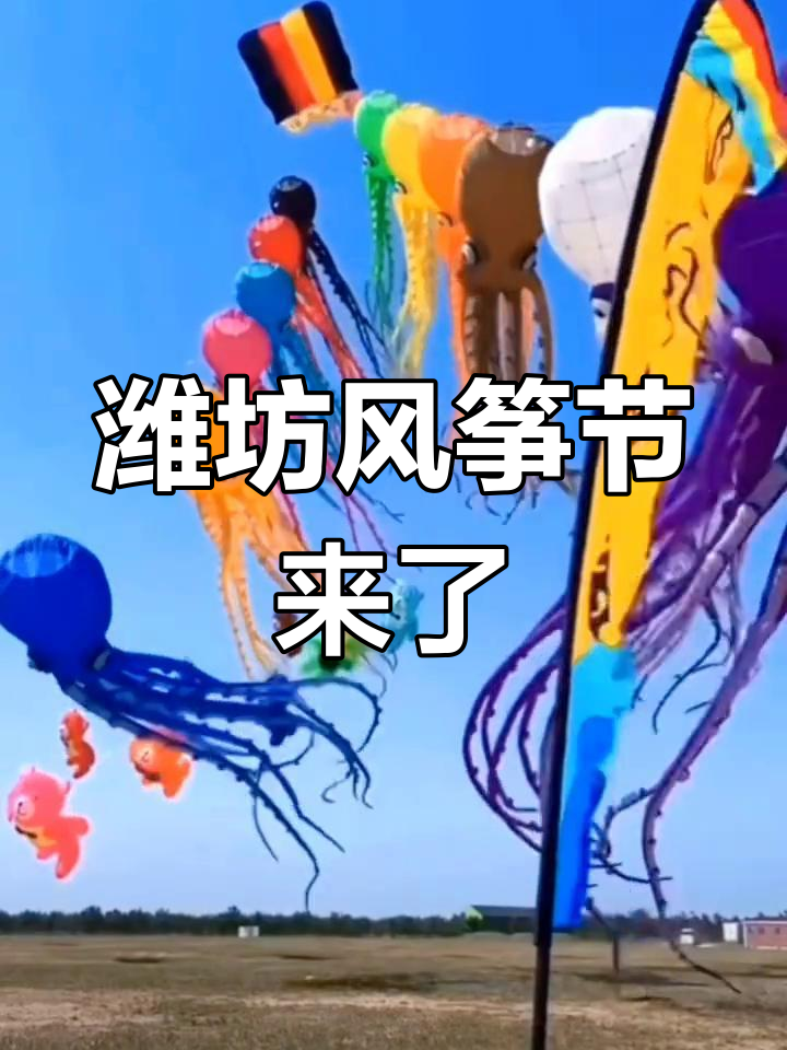 潍坊国际风筝节即将盛大开幕,万人放飞好运来