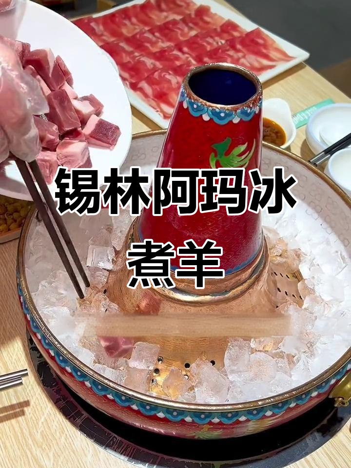 锡林阿玛冰煮羊:低温慢煮让羊肉更嫩,汤底鲜美无比