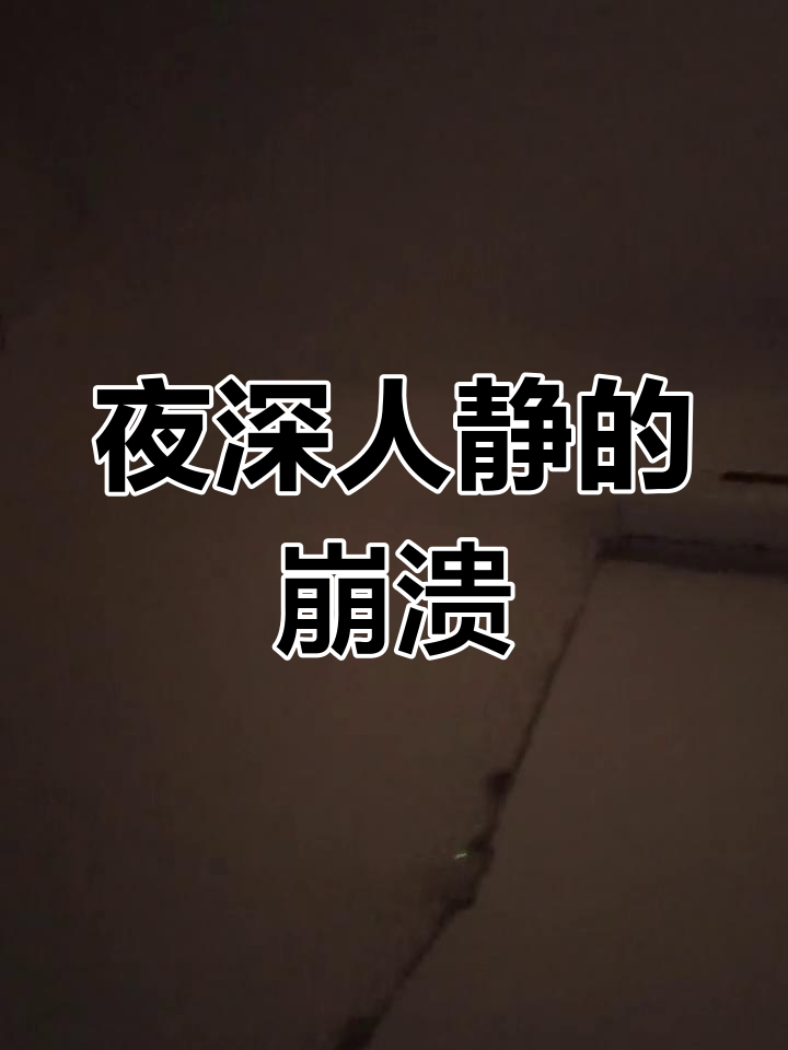 夜晚的挣扎,失眠成了日常,记录那些不眠之夜