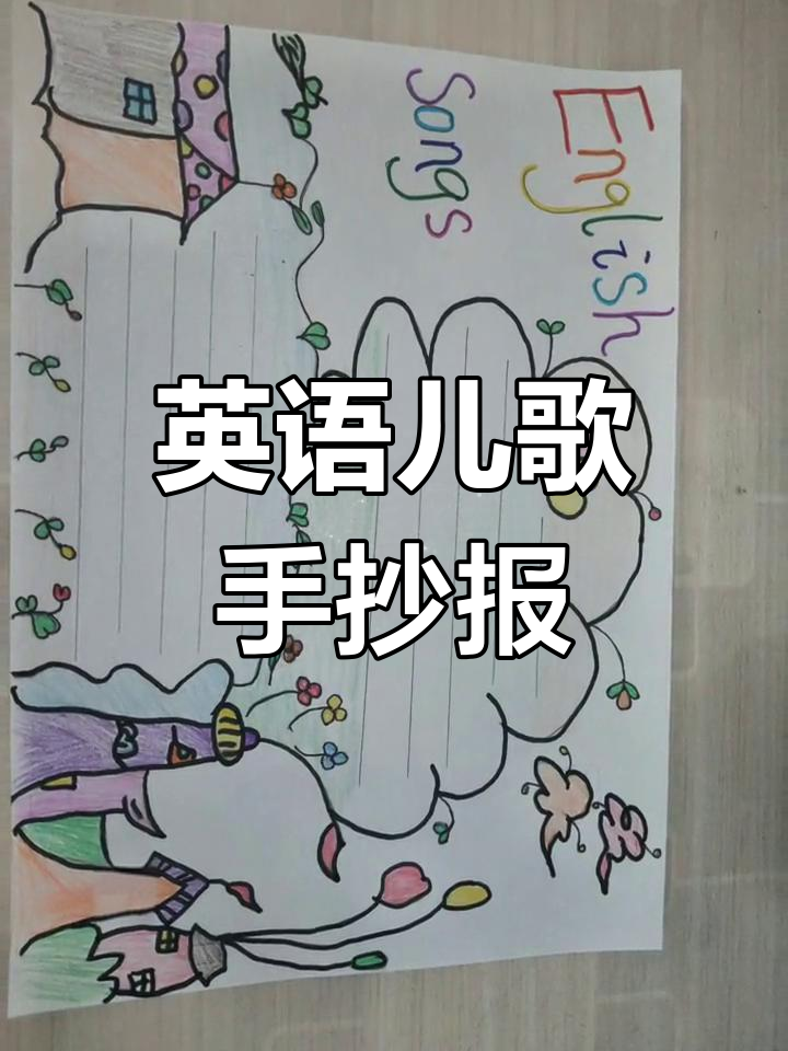 暑假英语儿歌手抄报模板