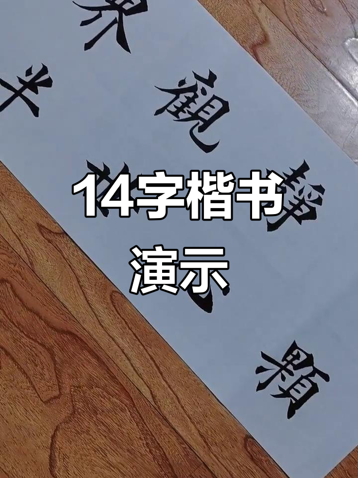 14字楷书书法展示,笔触流畅如行云流水