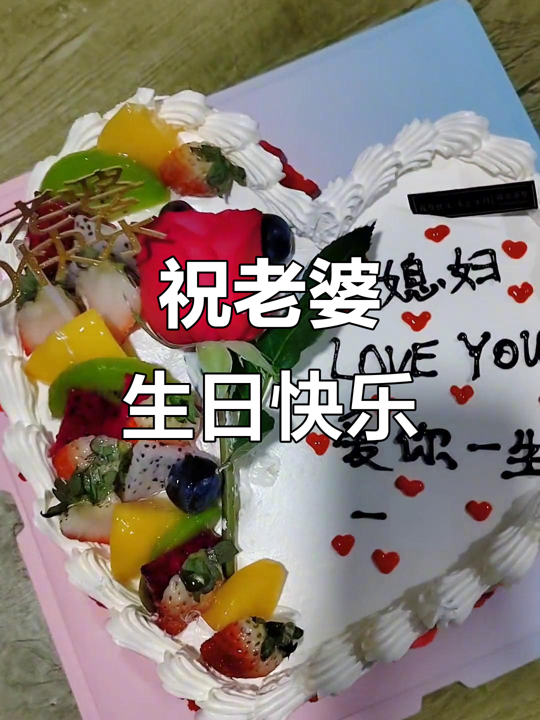 老婆生日快乐,每一岁都爱你如初