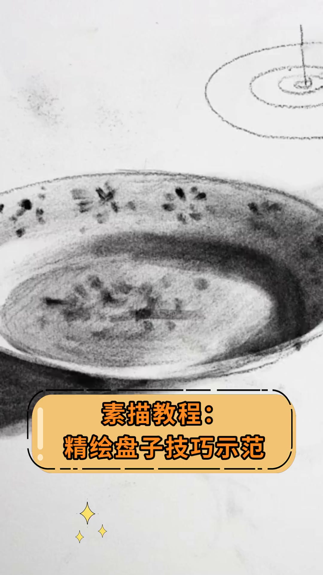 素描教程:精绘盘子技巧示范