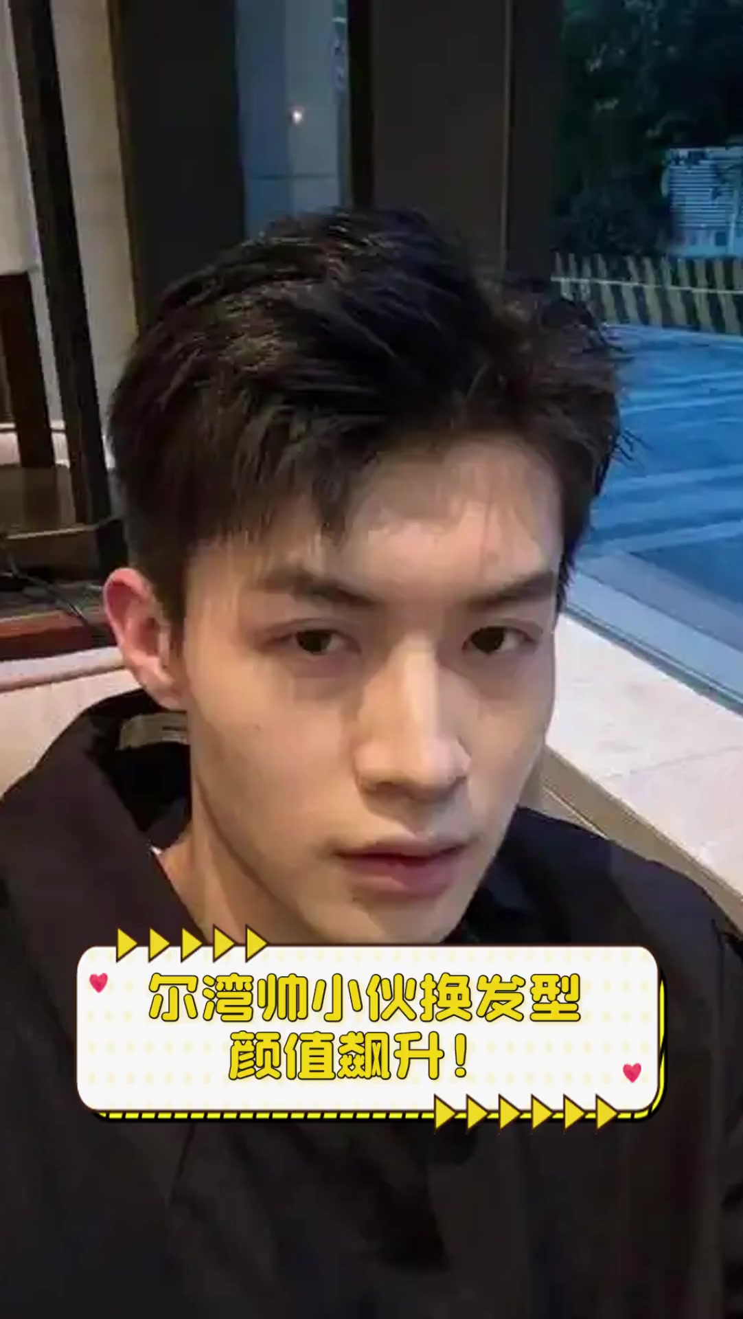 尔湾帅小伙换发型颜值飙升