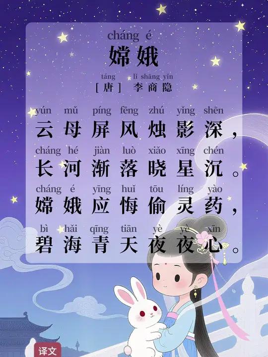 《嫦娥》唐 李商隐 古诗朗读及译文
