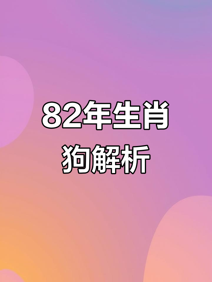生肖狗1982运势最好(生肖狗1982运势最好的属相)