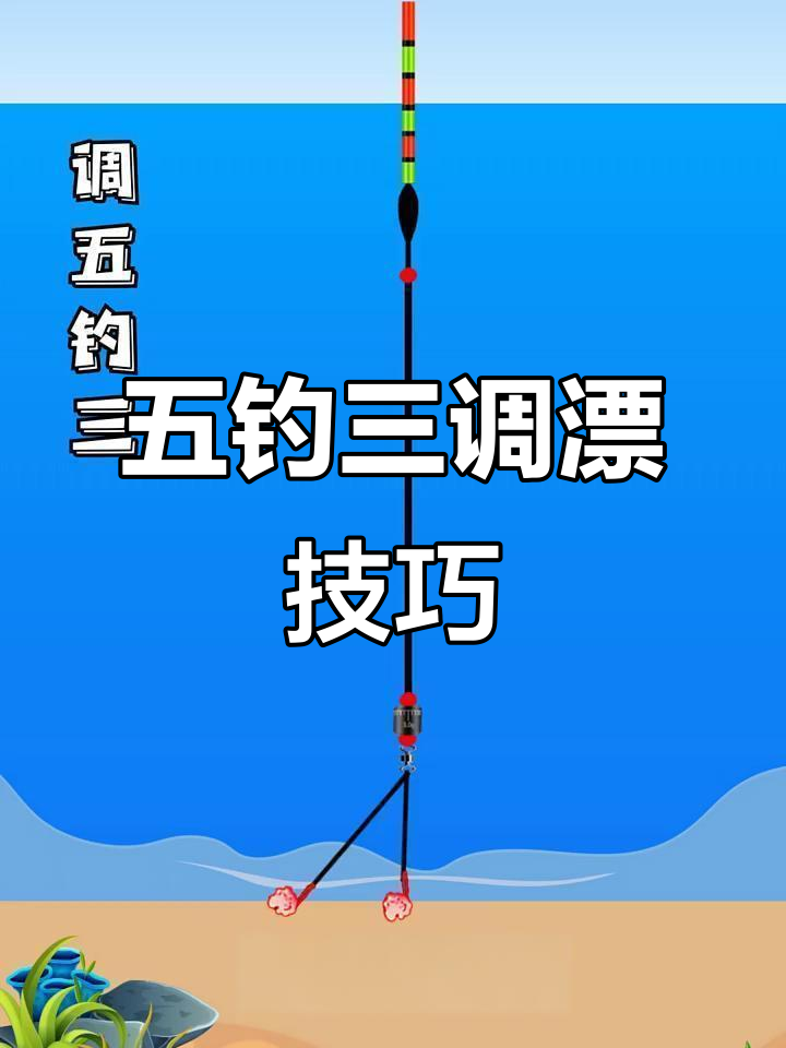 调漂技巧:从五目到三目的完美设置