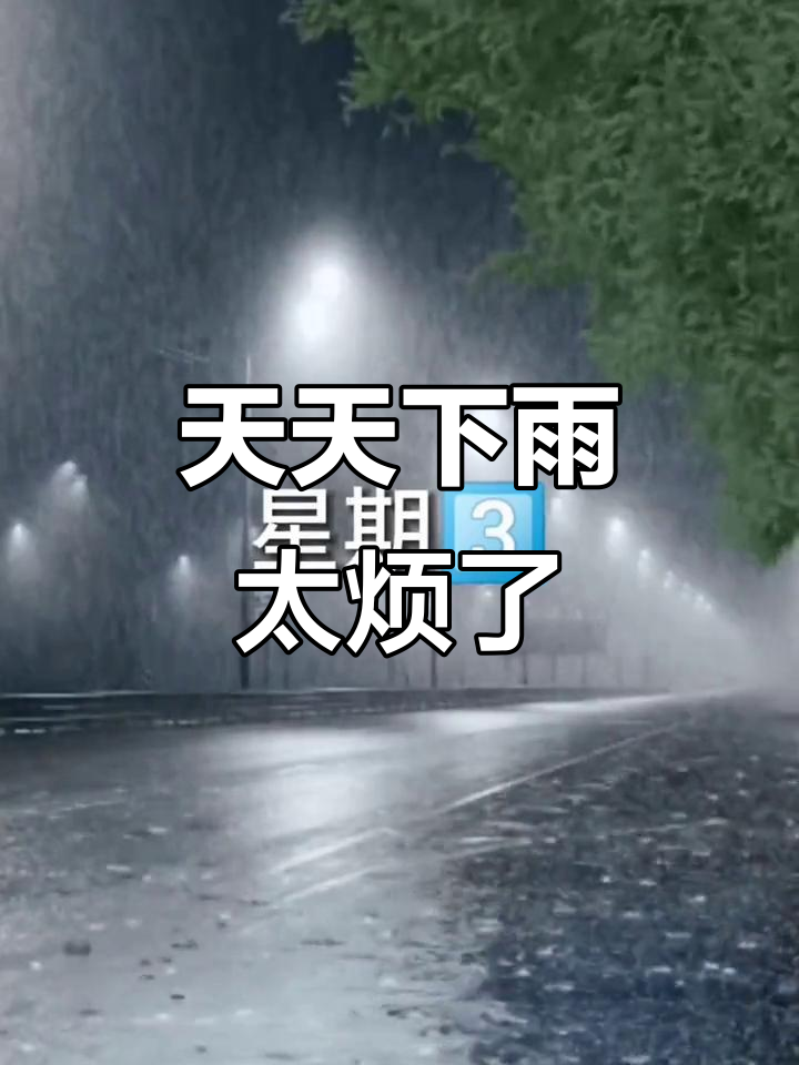 湖北的太阳公公去哪了?天天下雨真让人烦