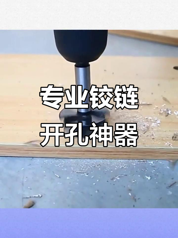 35mm铰链开孔器,专业橱柜衣柜合页打孔工具