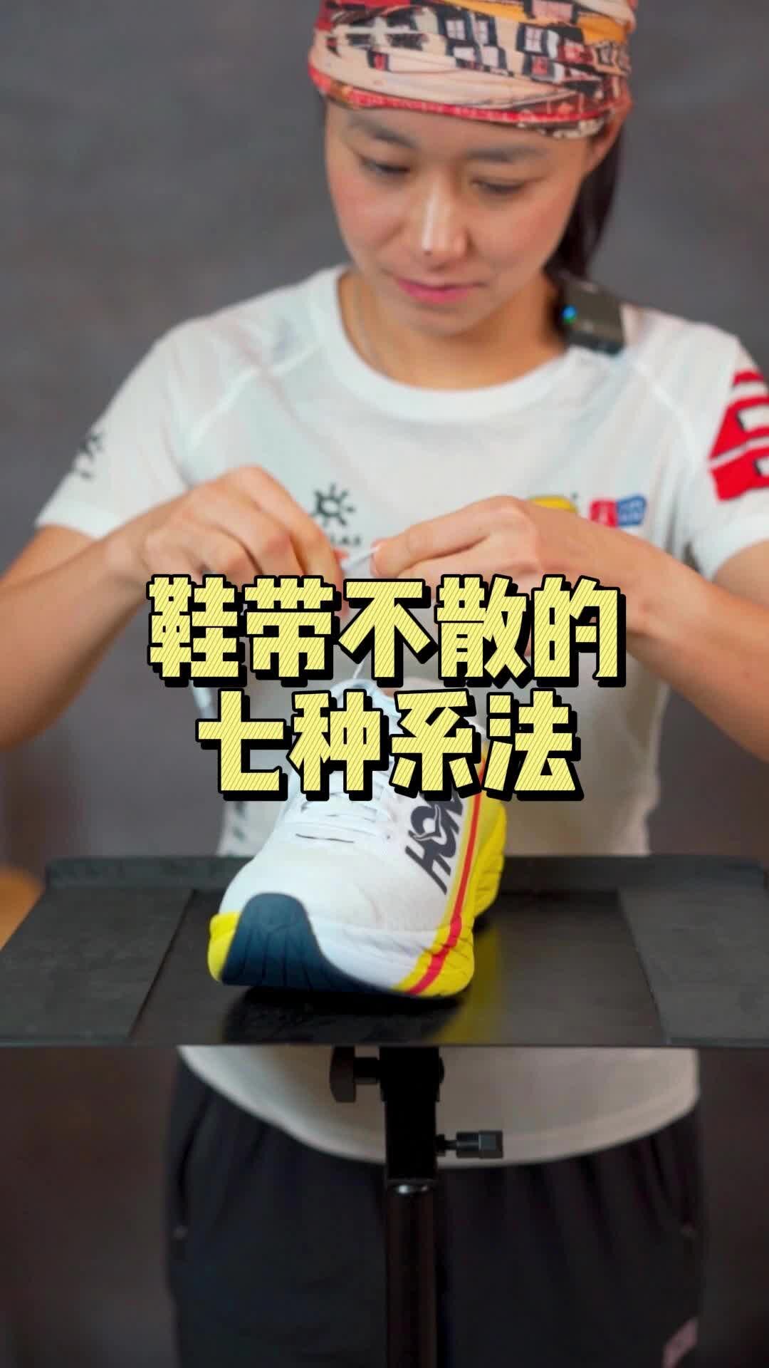 鞋带绑紧不松的七种方法!学起来!