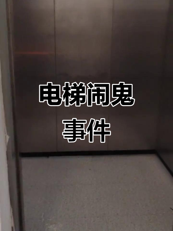 电梯惊现神秘现象,难道是鬼魂作怪?
