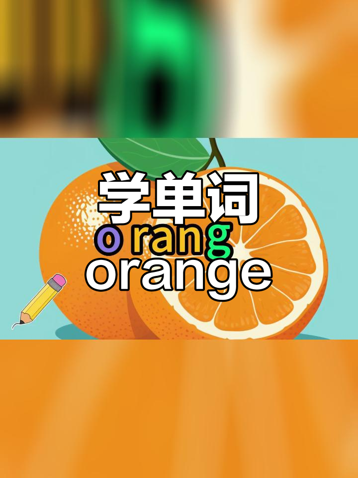 一起学橙色英语,轻松掌握形容词