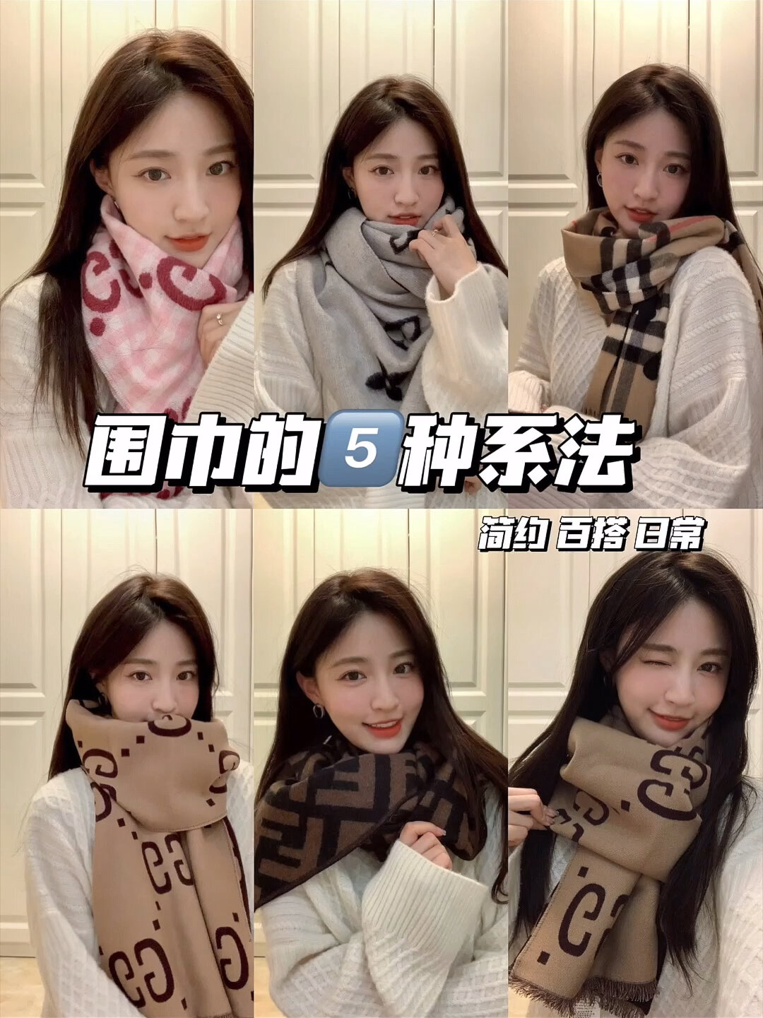 5种超实用围巾系法|一看就会!超显脸小