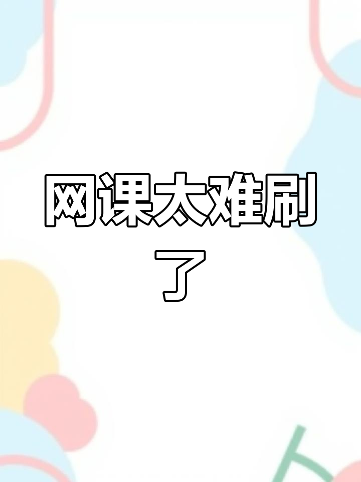 怎么知道网课刷完没有(知道网课没刷完会挂科吗)