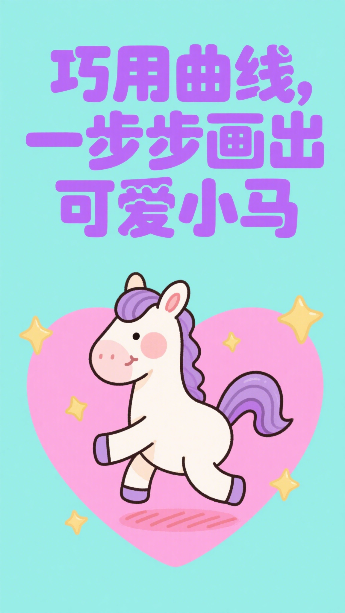 巧用曲线,一步步画出可爱小马