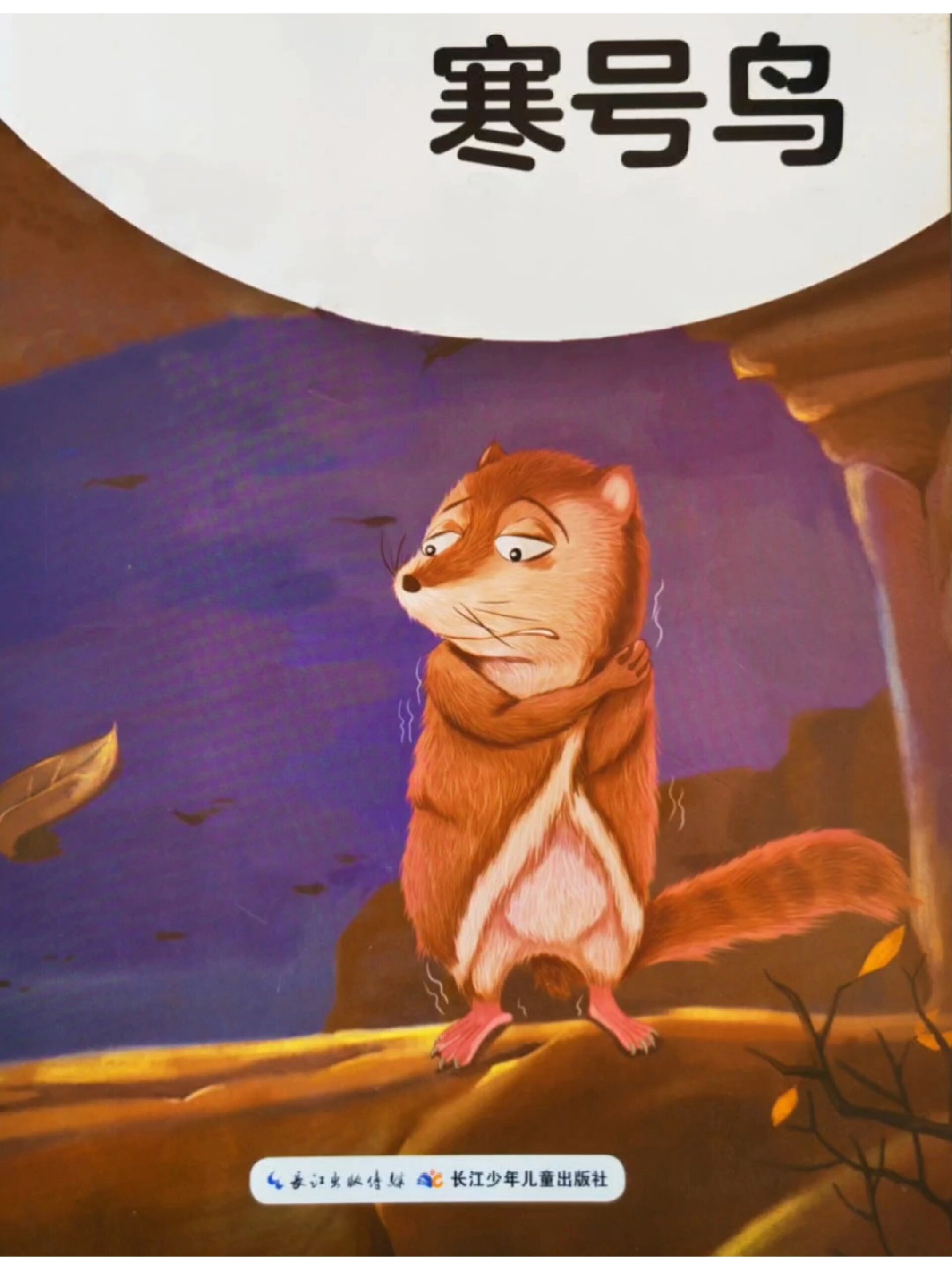 有声绘本故事《寒号鸟》