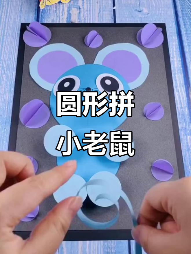 用圆形拼出一只超萌小老鼠,简单又可爱!