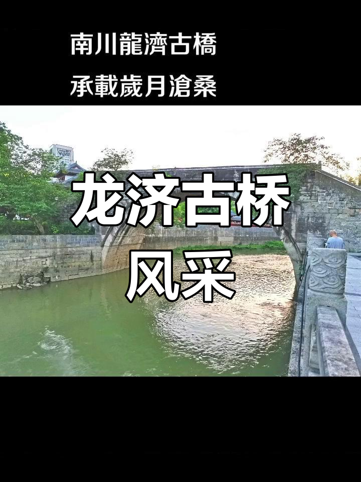 南川龙济桥图片