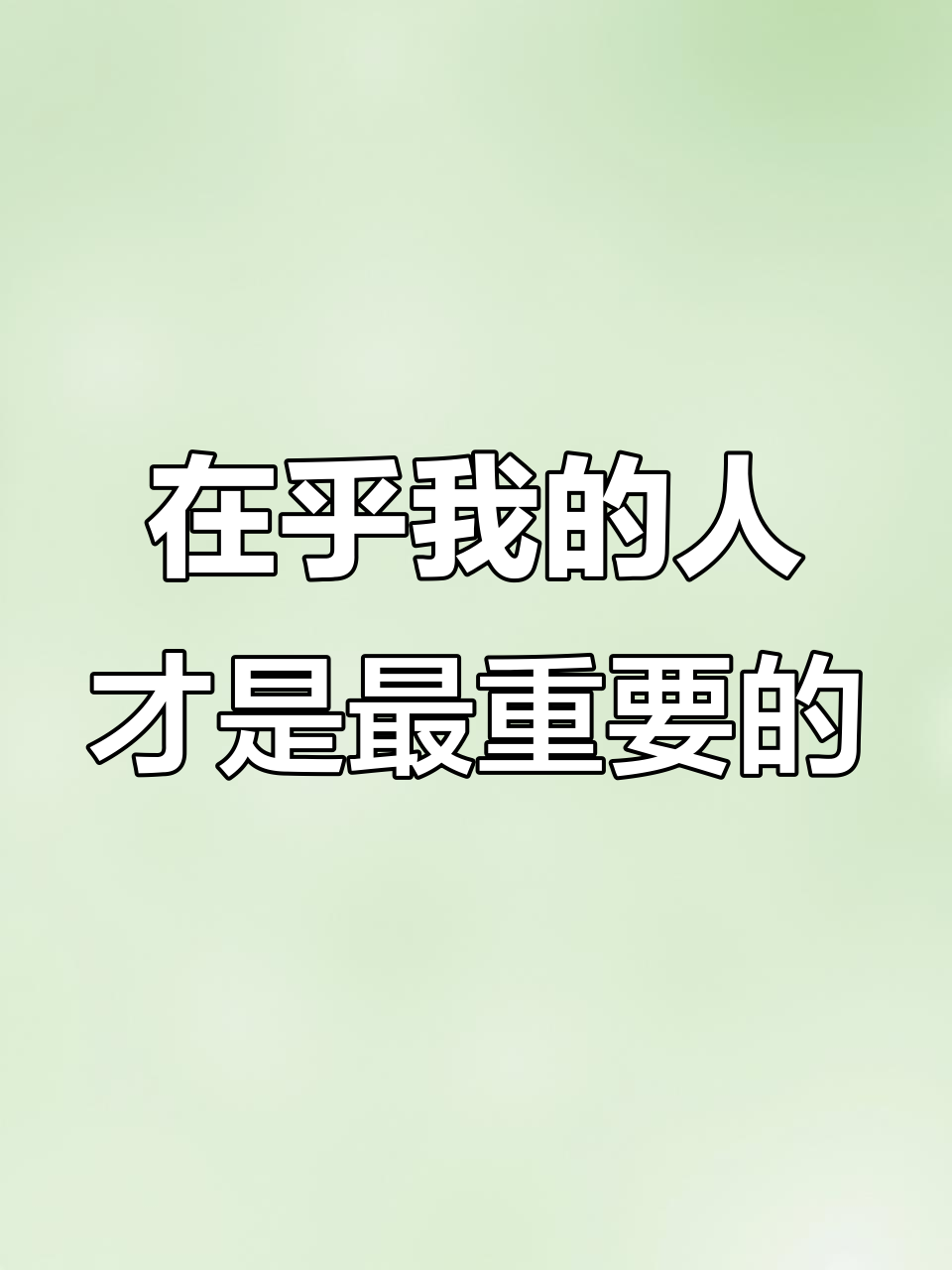 我只关心那些真正在乎我的人