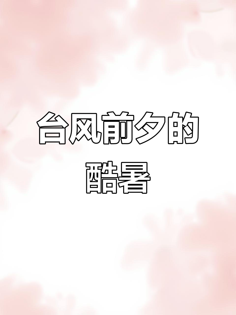 为什么台风来之前没有风百科在线