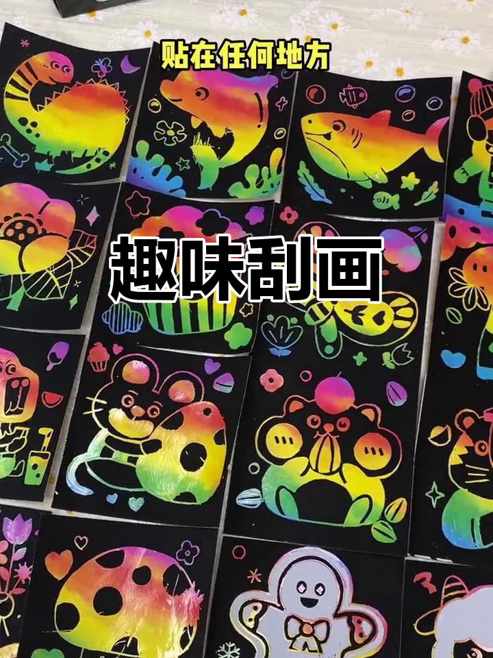 儿童刮画,简单有趣,成品惊艳,培养创意无压力