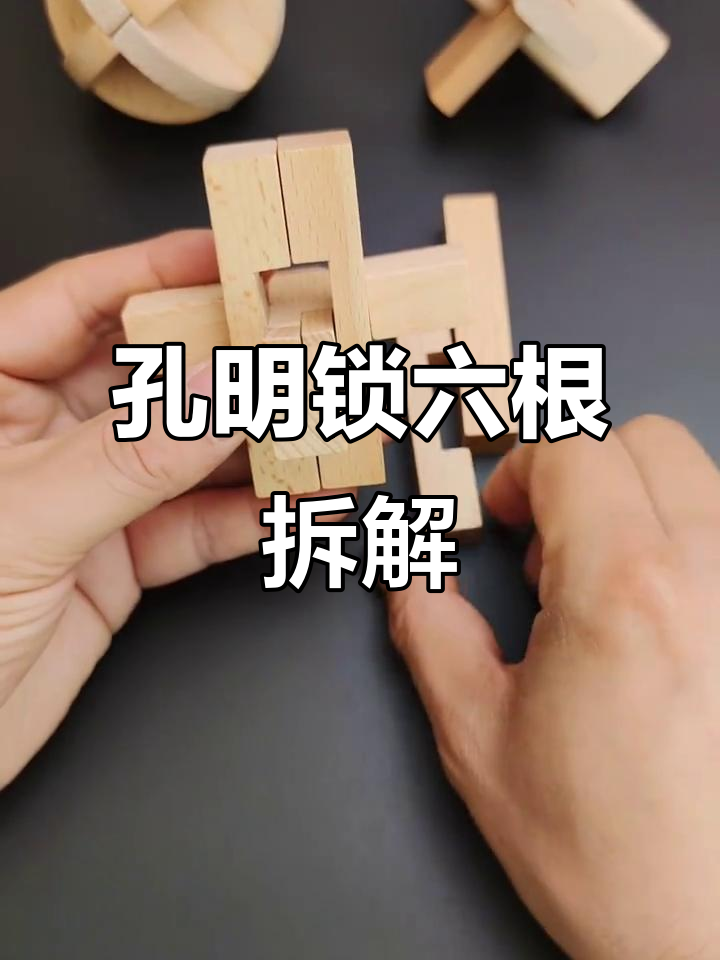 六根孔明锁拆装全攻略,轻松学会逻辑思维