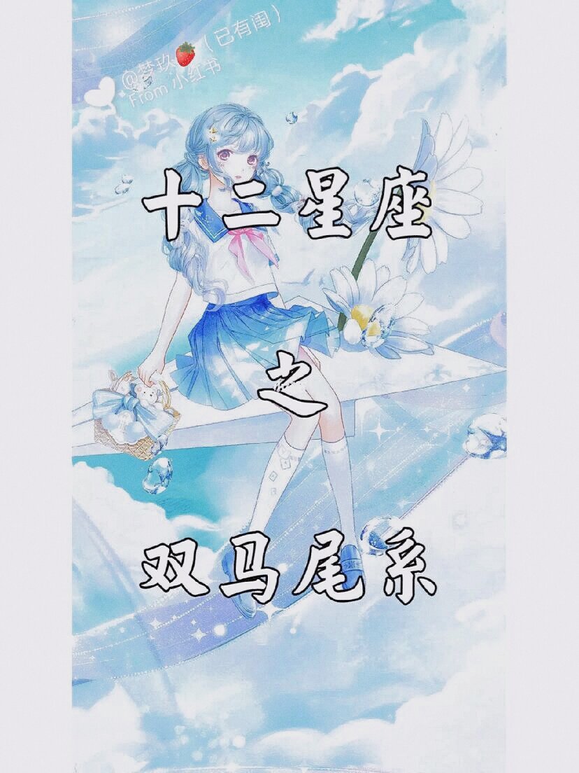 十二星座之双马尾系图片