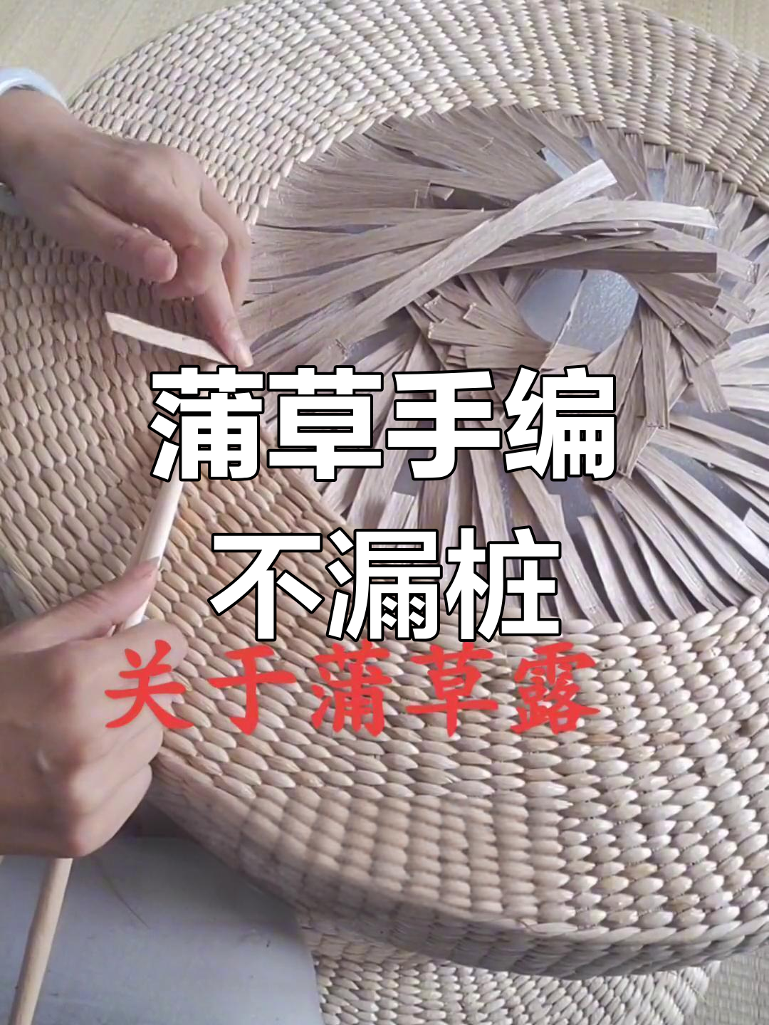 蒲草编织技巧大揭秘,如何避免漏桩现象