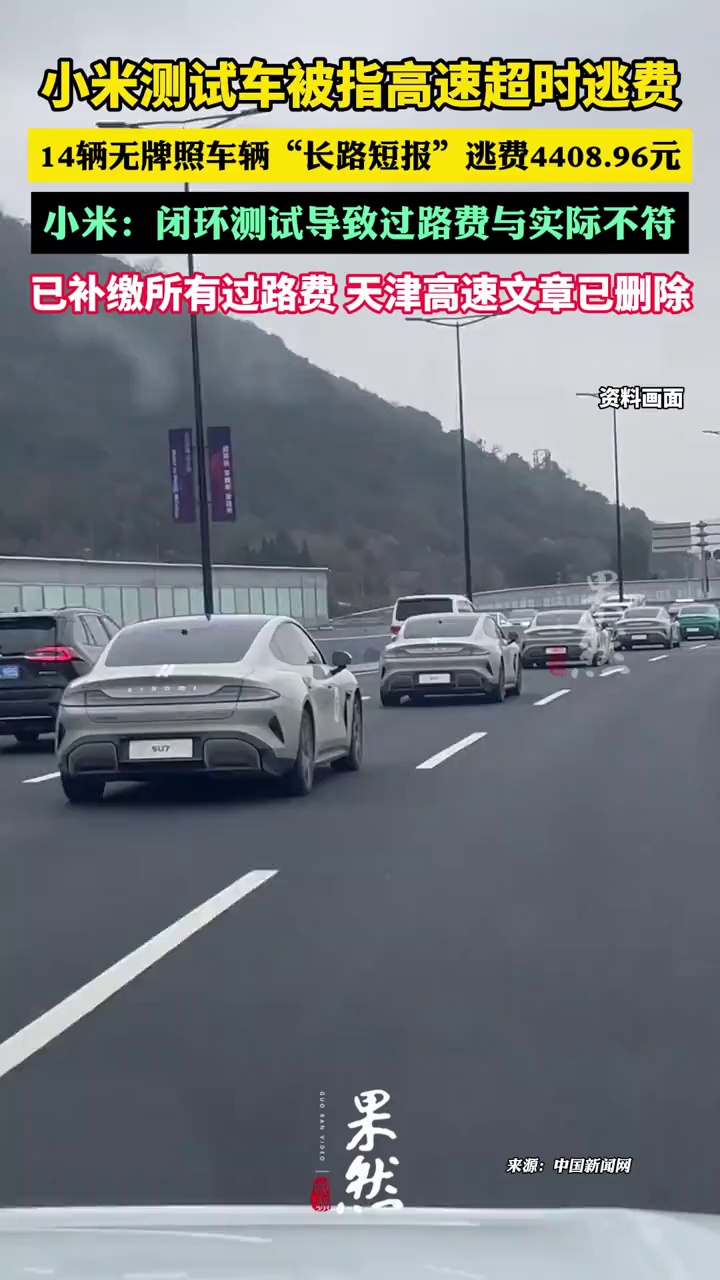 小米回应测试车高速逃费闭环测试导致过路费与实际不符