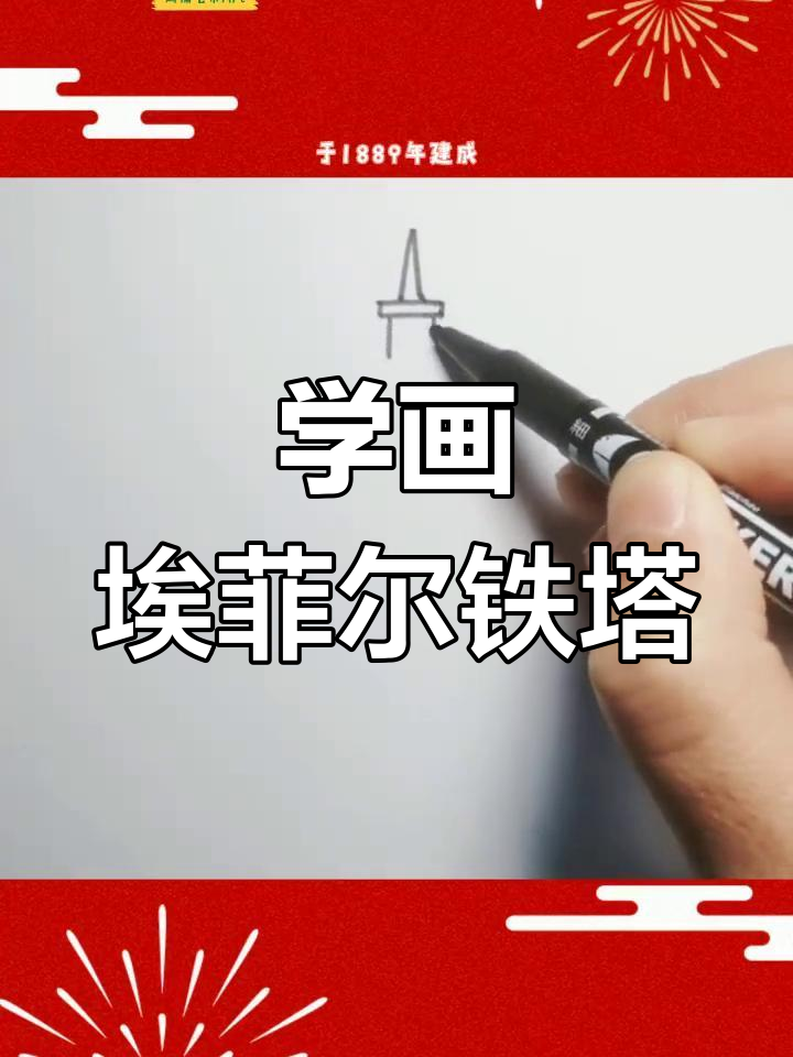 巴黎铁塔简笔画教程图片