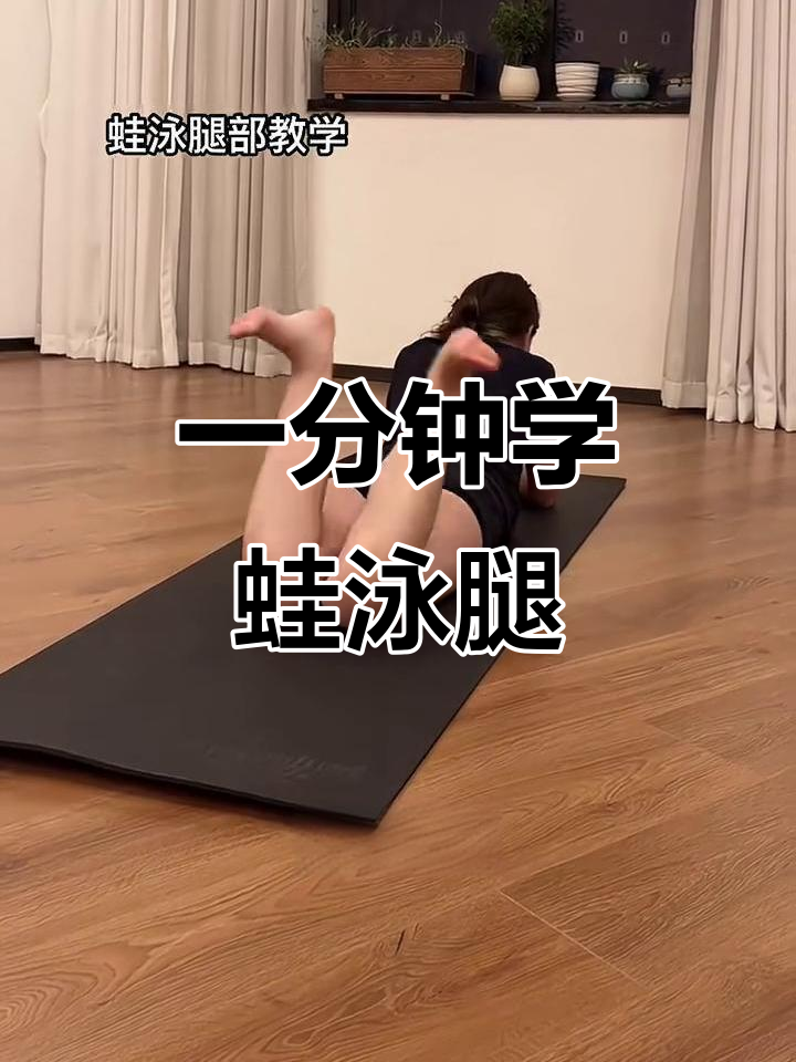 蛙泳腿部技巧:一分钟学会快速蹬腿动作