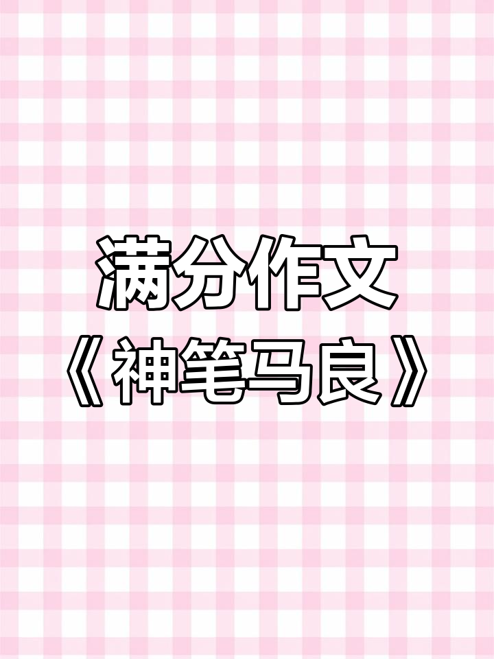 假如我是一只神笔